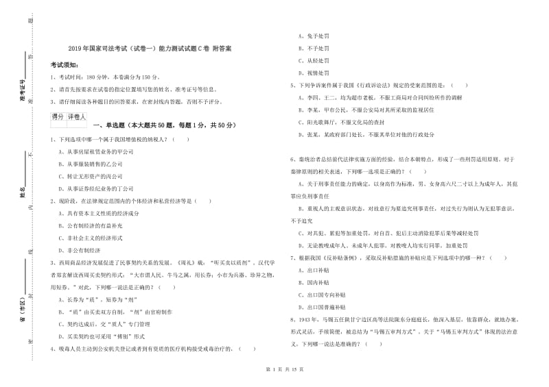 2019年国家司法考试（试卷一）能力测试试题C卷 附答案.doc_第1页