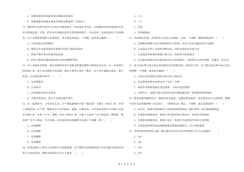 2019年国家司法考试（试卷一）能力测试试题C卷 附答案.doc_第3页