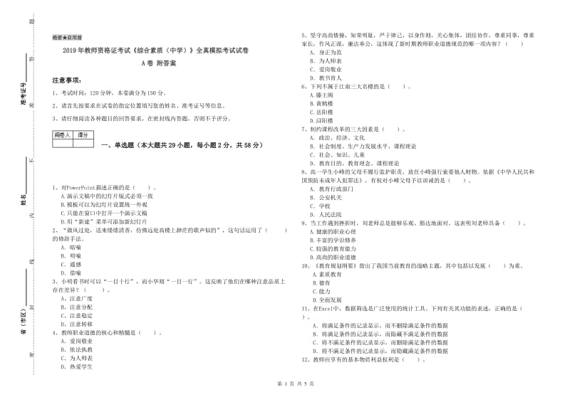 2019年教师资格证考试《综合素质（中学）》全真模拟考试试卷A卷 附答案.doc_第1页