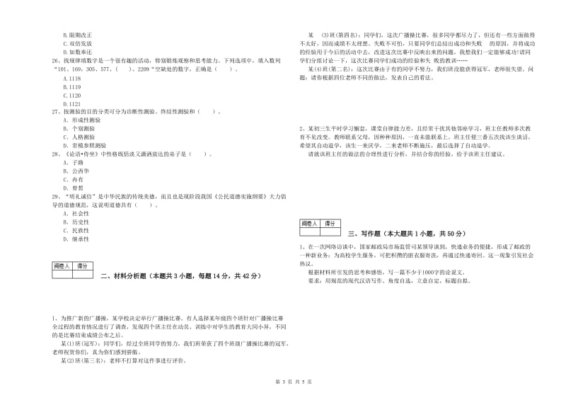 2019年教师资格证考试《综合素质（中学）》全真模拟考试试卷A卷 附答案.doc_第3页