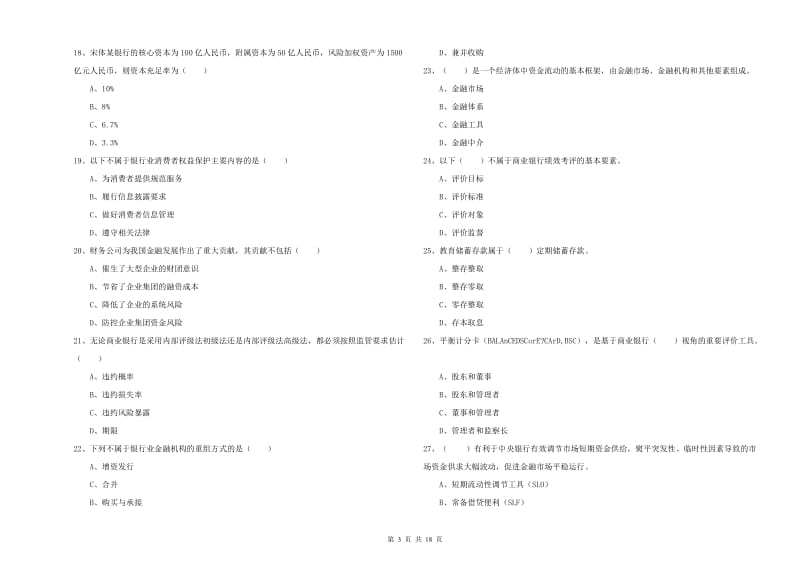 2019年初级银行从业资格考试《银行管理》题库综合试卷D卷 附解析.doc_第3页