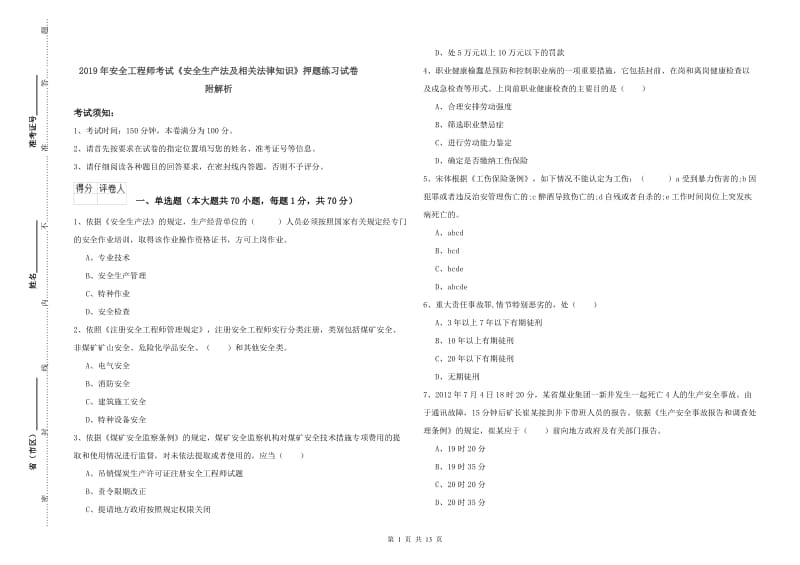 2019年安全工程师考试《安全生产法及相关法律知识》押题练习试卷 附解析.doc_第1页