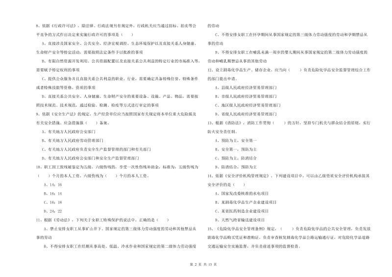 2019年安全工程师考试《安全生产法及相关法律知识》押题练习试卷 附解析.doc_第2页