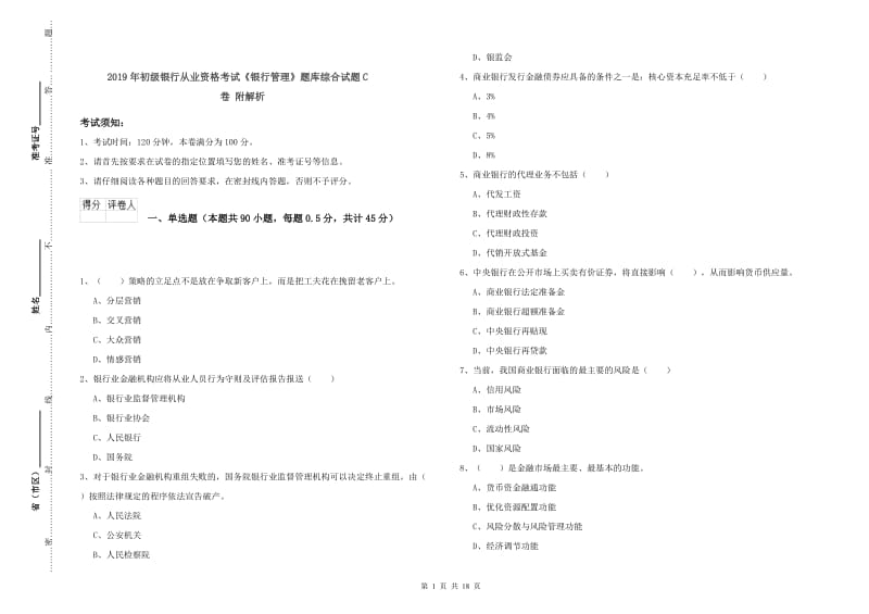 2019年初级银行从业资格考试《银行管理》题库综合试题C卷 附解析.doc_第1页