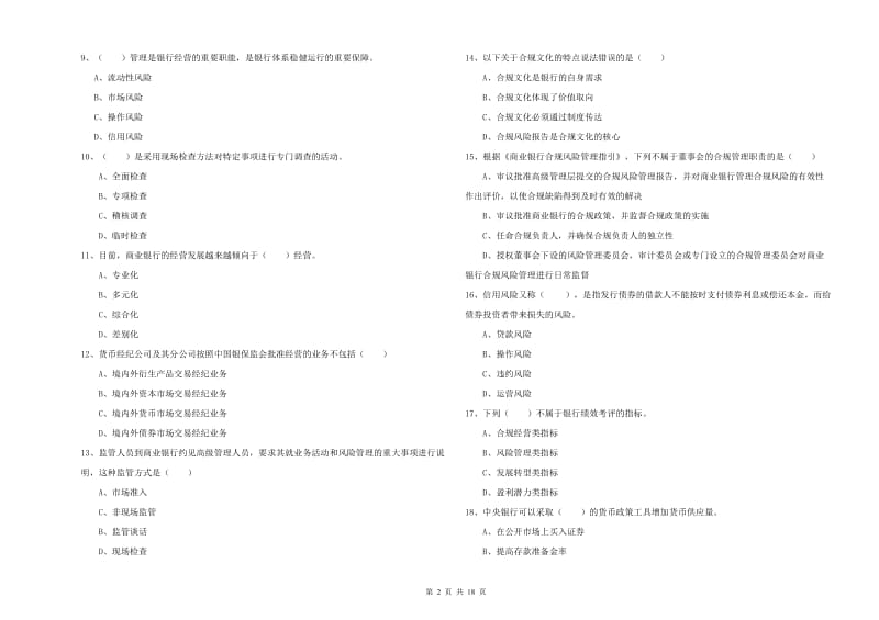 2019年初级银行从业资格考试《银行管理》题库综合试题C卷 附解析.doc_第2页