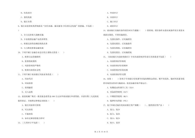 2019年初级银行从业资格考试《银行管理》考前冲刺试题D卷 附答案.doc_第2页