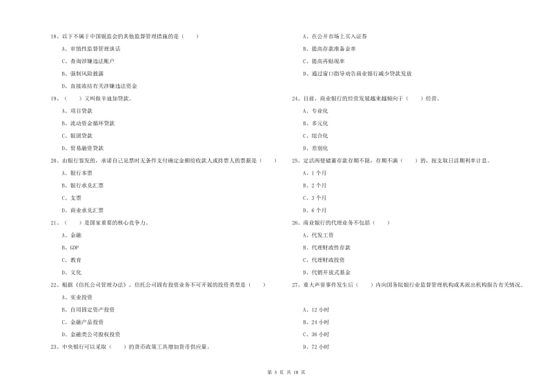 2019年初级银行从业资格考试《银行管理》考前冲刺试题D卷 附答案.doc_第3页