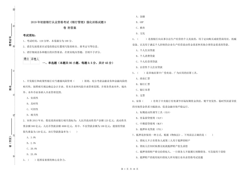 2019年初级银行从业资格考试《银行管理》强化训练试题D卷 附答案.doc_第1页