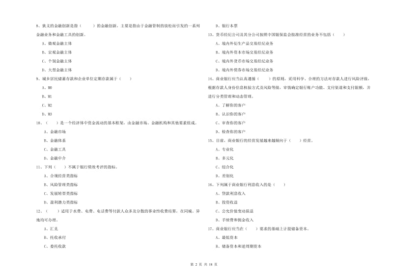 2019年初级银行从业资格考试《银行管理》强化训练试题D卷 附答案.doc_第2页