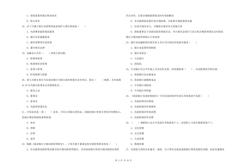 2019年初级银行从业资格考试《银行管理》强化训练试题D卷 附答案.doc_第3页