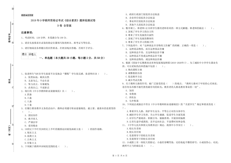 2019年小学教师资格证考试《综合素质》题库检测试卷D卷 含答案.doc_第1页