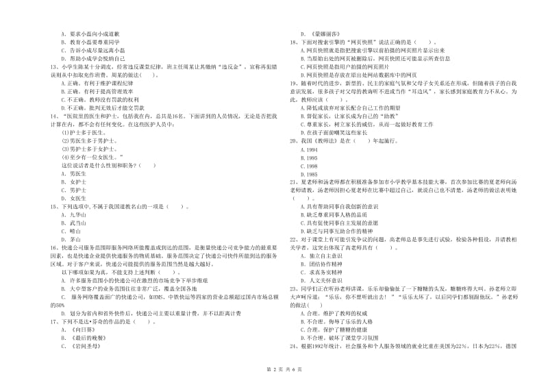 2019年小学教师资格证考试《综合素质》题库检测试卷D卷 含答案.doc_第2页