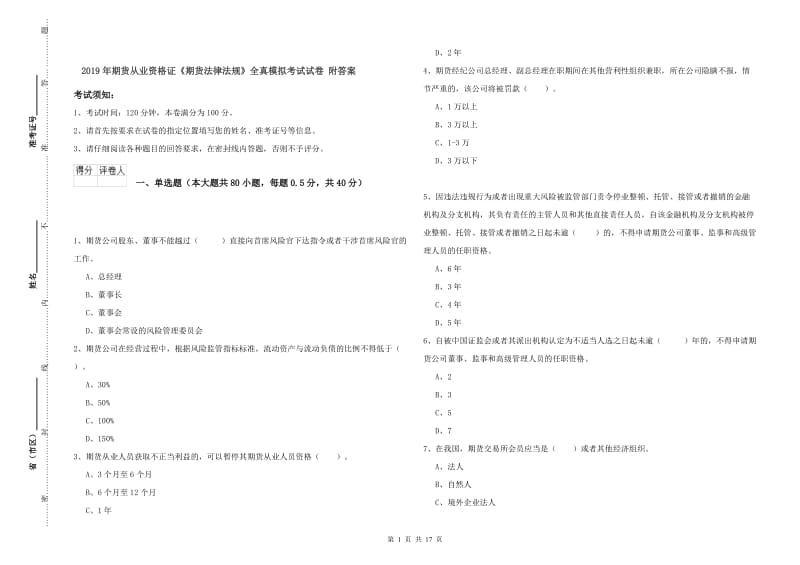 2019年期货从业资格证《期货法律法规》全真模拟考试试卷 附答案.doc_第1页