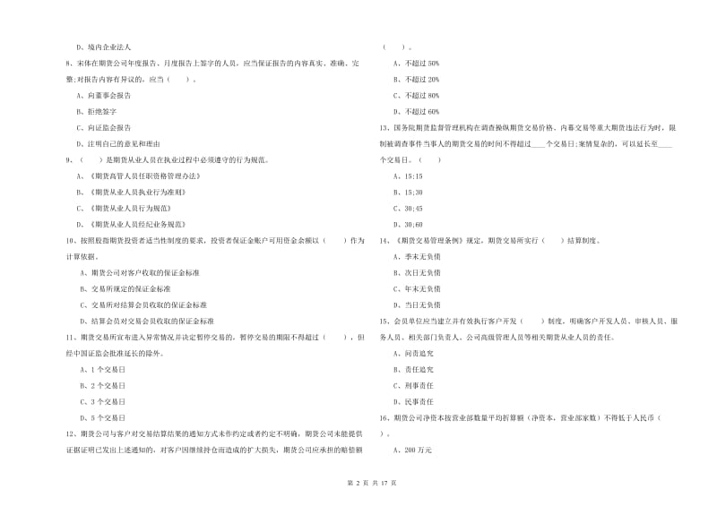 2019年期货从业资格证《期货法律法规》全真模拟考试试卷 附答案.doc_第2页