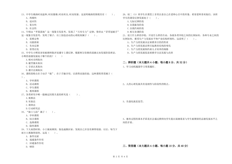 2019年教师资格考试《教育知识与能力（中学）》考前冲刺试题A卷 附解析.doc_第2页