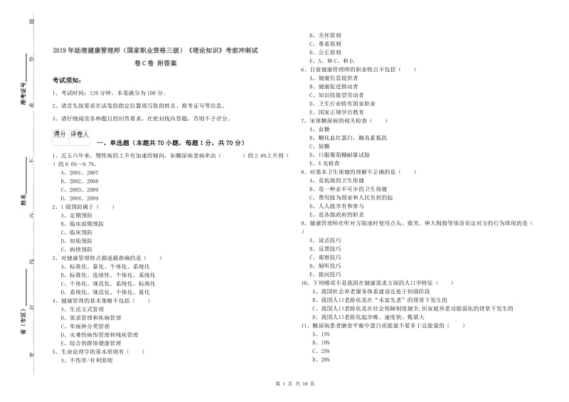 2019年助理健康管理师（国家职业资格三级）《理论知识》考前冲刺试卷C卷 附答案.doc_第1页