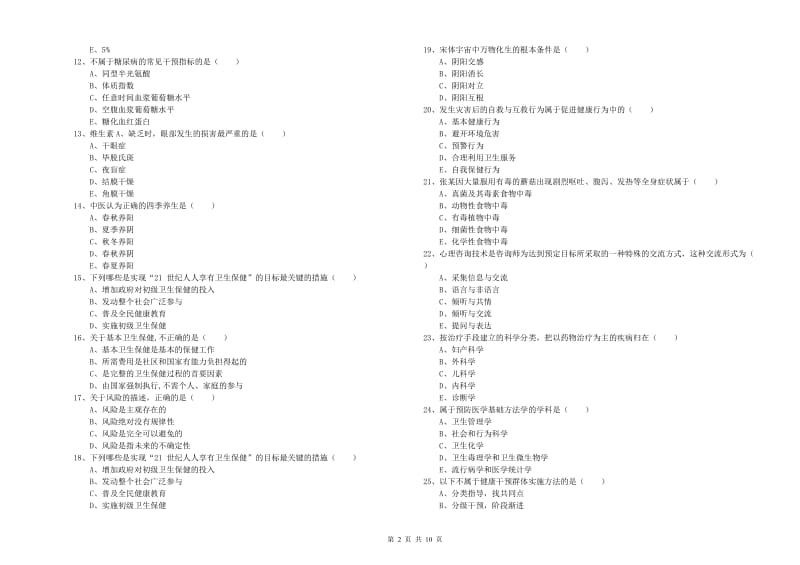 2019年助理健康管理师（国家职业资格三级）《理论知识》考前冲刺试卷C卷 附答案.doc_第2页