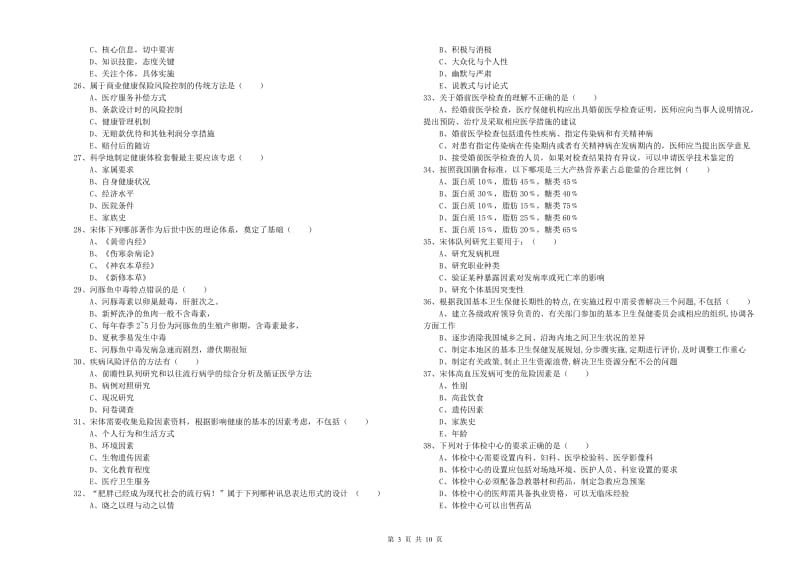 2019年助理健康管理师（国家职业资格三级）《理论知识》考前冲刺试卷C卷 附答案.doc_第3页