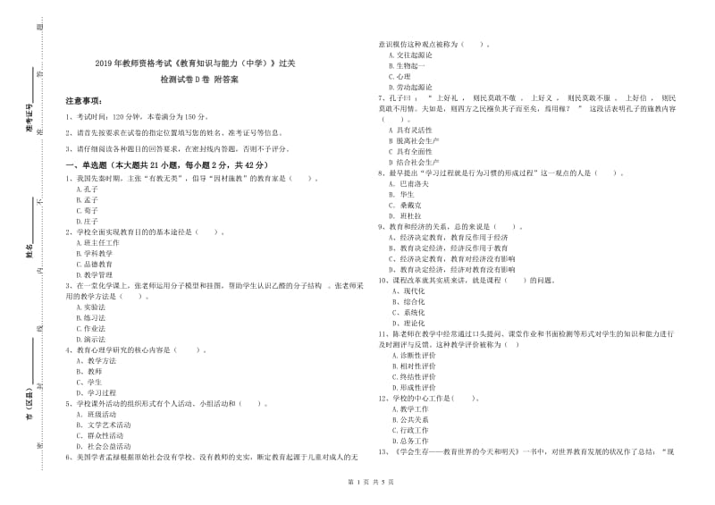 2019年教师资格考试《教育知识与能力（中学）》过关检测试卷D卷 附答案.doc_第1页