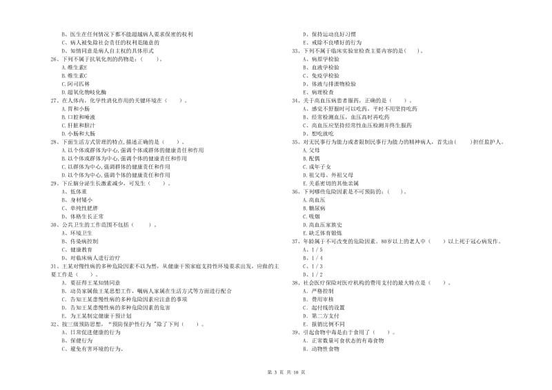 2019年健康管理师（国家职业资格二级）《理论知识》每日一练试卷C卷 附答案.doc_第3页