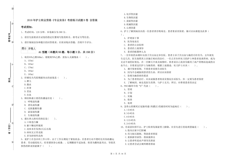 2019年护士职业资格《专业实务》考前练习试题B卷 含答案.doc_第1页