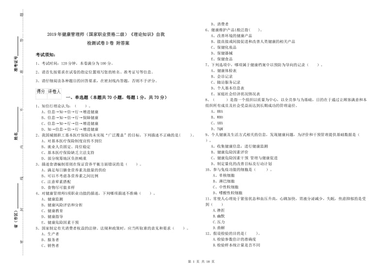 2019年健康管理师（国家职业资格二级）《理论知识》自我检测试卷D卷 附答案.doc_第1页