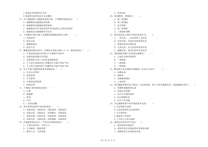 2019年健康管理师（国家职业资格二级）《理论知识》自我检测试卷D卷 附答案.doc_第2页