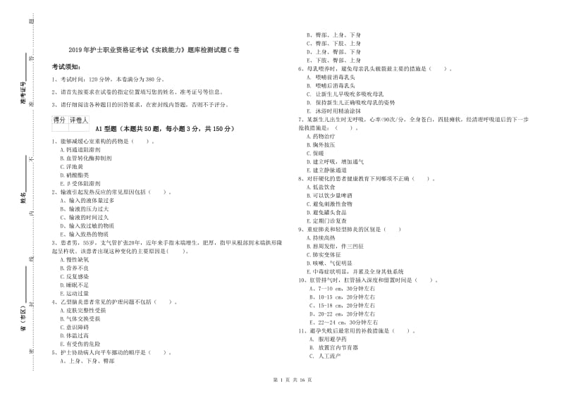 2019年护士职业资格证考试《实践能力》题库检测试题C卷.doc_第1页