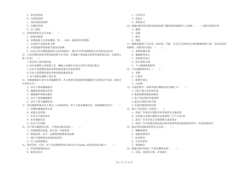 2019年健康管理师二级《理论知识》自我检测试题A卷.doc_第2页