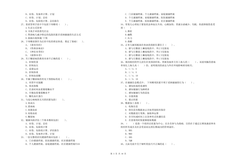 2019年健康管理师二级《理论知识》自我检测试题A卷.doc_第3页