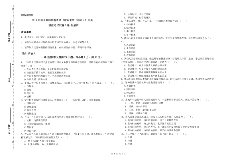 2019年幼儿教师资格考试《综合素质（幼儿）》全真模拟考试试卷B卷 附解析.doc_第1页