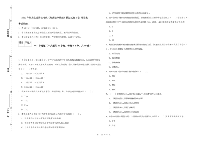 2019年期货从业资格考试《期货法律法规》模拟试题A卷 附答案.doc_第1页