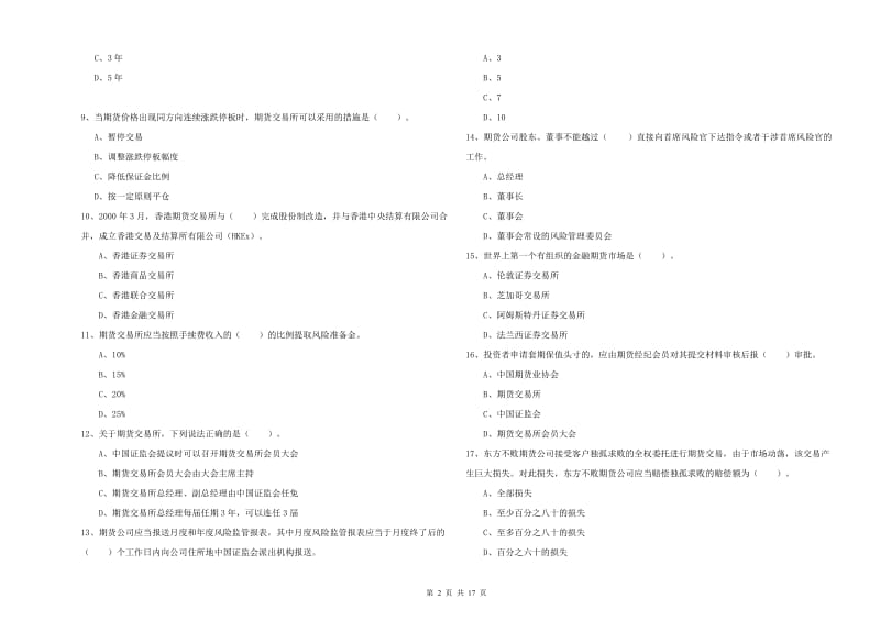 2019年期货从业资格考试《期货法律法规》模拟试题A卷 附答案.doc_第2页