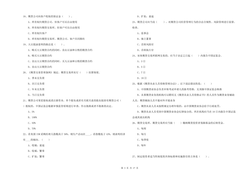 2019年期货从业资格考试《期货法律法规》模拟试题A卷 附答案.doc_第3页