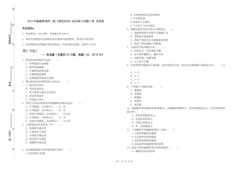 2019年健康管理师二级《理论知识》综合练习试题C卷 含答案.doc_第1页