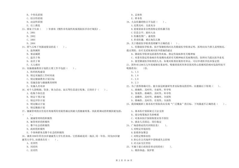 2019年健康管理师二级《理论知识》综合练习试题C卷 含答案.doc_第2页