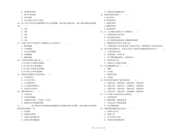 2019年健康管理师二级《理论知识》综合练习试题C卷 含答案.doc_第3页