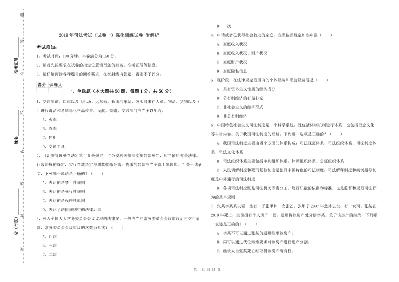 2019年司法考试（试卷一）强化训练试卷 附解析.doc_第1页