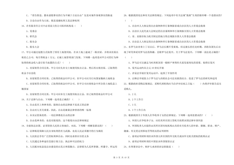 2019年司法考试（试卷一）强化训练试卷 附解析.doc_第3页