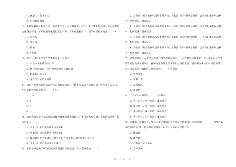 2019年安全工程师《安全生产技术》考前冲刺试题C卷.doc_第3页