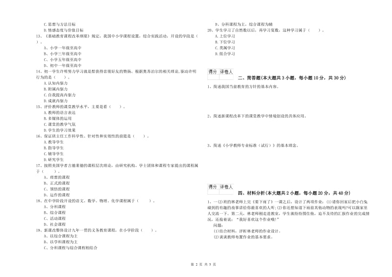 2019年教师资格证《（小学）教育教学知识与能力》过关练习试卷B卷 附答案.doc_第2页