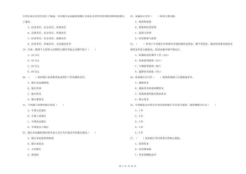 2019年初级银行从业资格考试《银行管理》模拟考试试卷D卷.doc_第3页