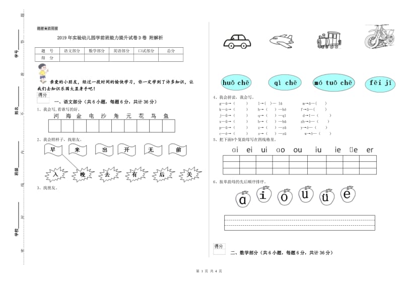 2019年实验幼儿园学前班能力提升试卷D卷 附解析.doc_第1页