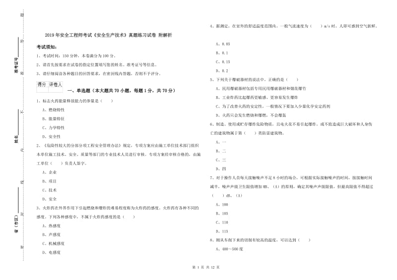 2019年安全工程师考试《安全生产技术》真题练习试卷 附解析.doc_第1页