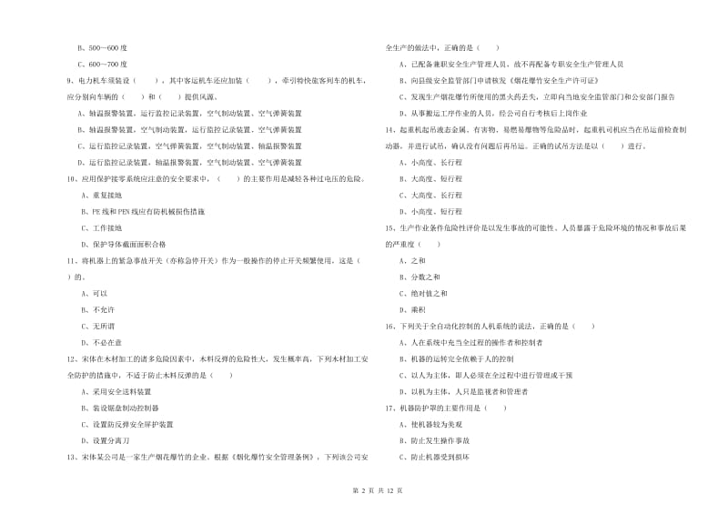 2019年安全工程师考试《安全生产技术》真题练习试卷 附解析.doc_第2页