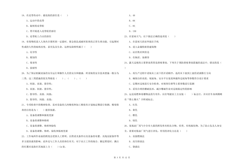 2019年安全工程师考试《安全生产技术》真题练习试卷 附解析.doc_第3页