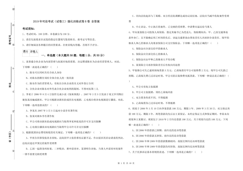 2019年司法考试（试卷三）强化训练试卷B卷 含答案.doc_第1页