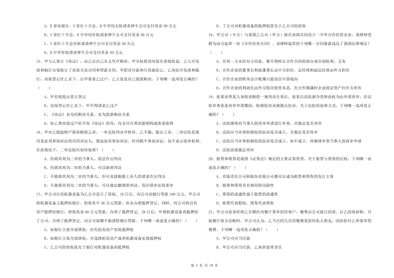 2019年司法考试（试卷三）强化训练试卷B卷 含答案.doc_第3页