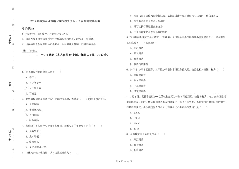 2019年期货从业资格《期货投资分析》自我检测试卷D卷.doc_第1页