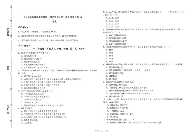 2019年助理健康管理师《理论知识》能力提升试卷A卷 含答案.doc_第1页